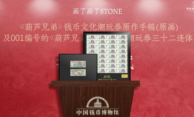 《葫芦昆季》钱币文化潮玩券从“外交爆款”到“走进钱博”