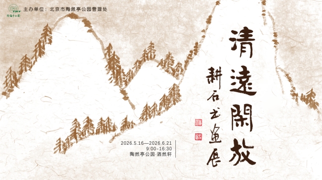 墨染陶然 清远闲放——耕石书画展在陶然亭公园展出