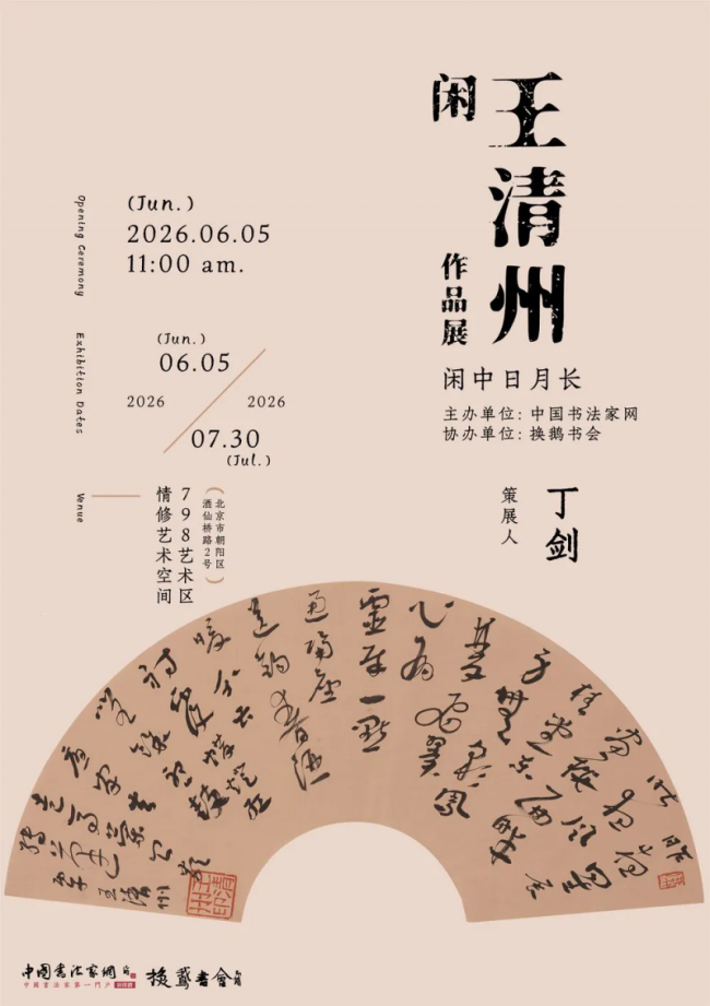 閑-王清州作品展（行草书）即将亮相北京798