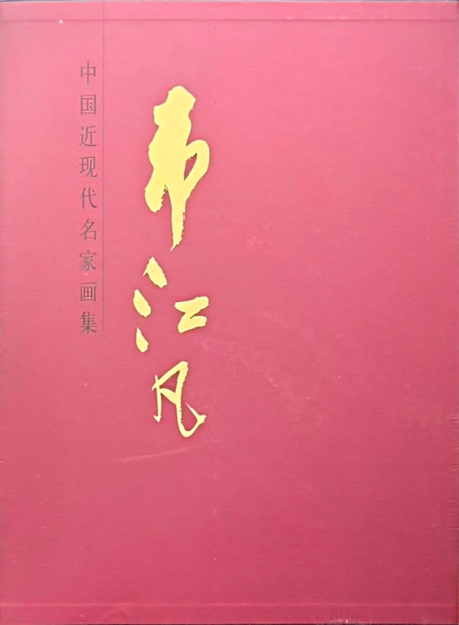 人间正道:悲鸿马 弟子情——纪念韦江凡先生逝世10周年