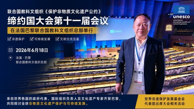 联合国教科文组织第十一届缔约国大会公布世界非遗基金会获咨商地位持续推动亚太合作发展