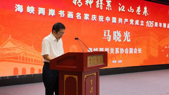 笔墨丹青颂华章 海峡两岸庆辉煌——海峡两岸书画名家庆祝中国共产党成立105周年精品展在京隆重开幕