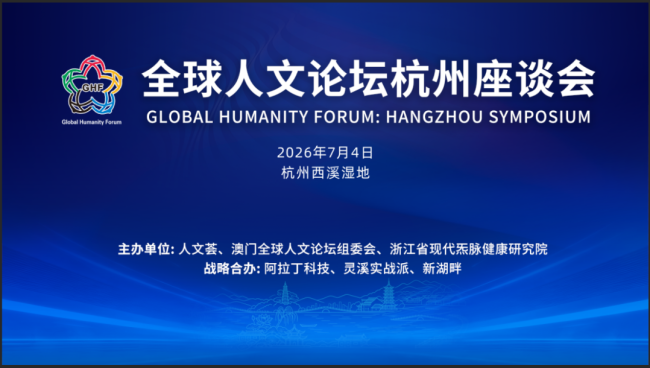 西湖论道 人文启心｜人文与产业跨界交流座谈会在杭举行 共话文明互鉴与新生态