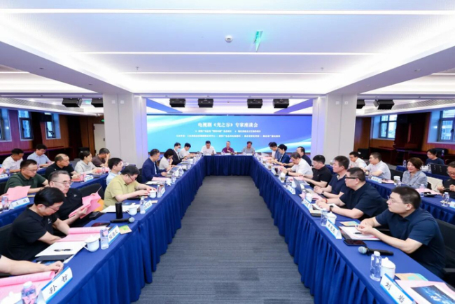 电视剧《光之谷》专家座谈会在京举办，系我国首部以国家高新区发展为题材的影视剧