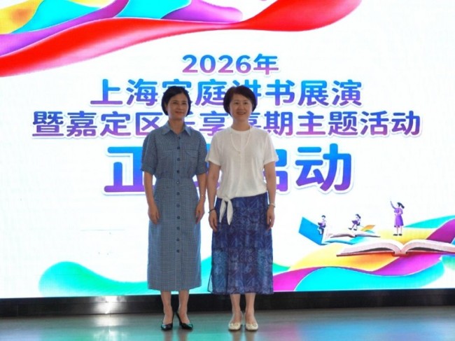书香启幕 家+传承——上海家庭讲书展演暨嘉定区“乐享嘉期”主题活动圆满举行