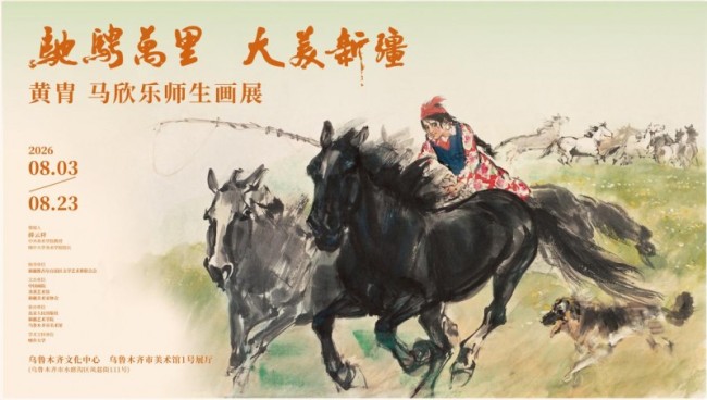 “驰骋万里 大美新疆——黄胄、马欣乐师生画展”将于乌鲁木齐市美术馆启幕