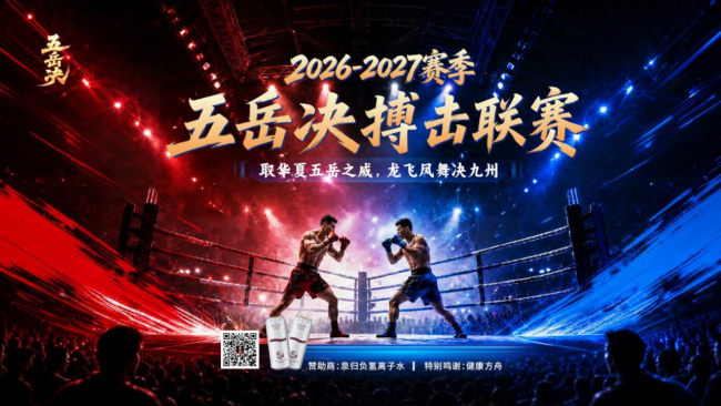 “五岳决”搏击联赛在广州隆重开幕