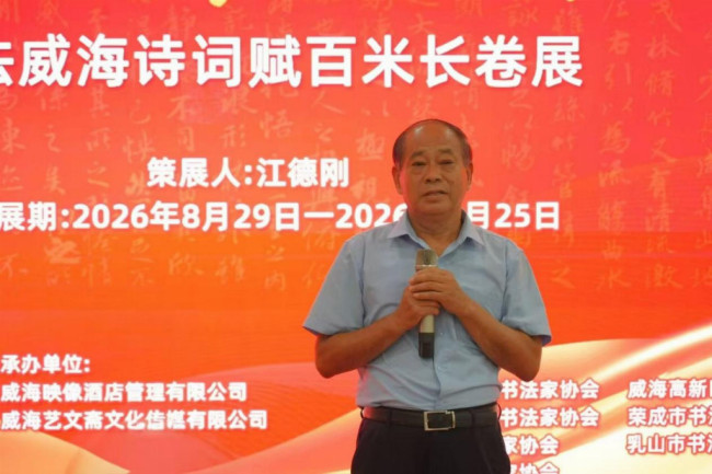 “威海胜境·诗魂墨韵”书法威海诗词赋百米长卷展启幕