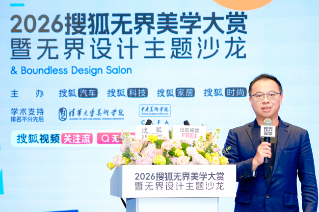 以“格曜”之名 为时代设计加冕 2026搜狐无界美学大赏盛大启幕