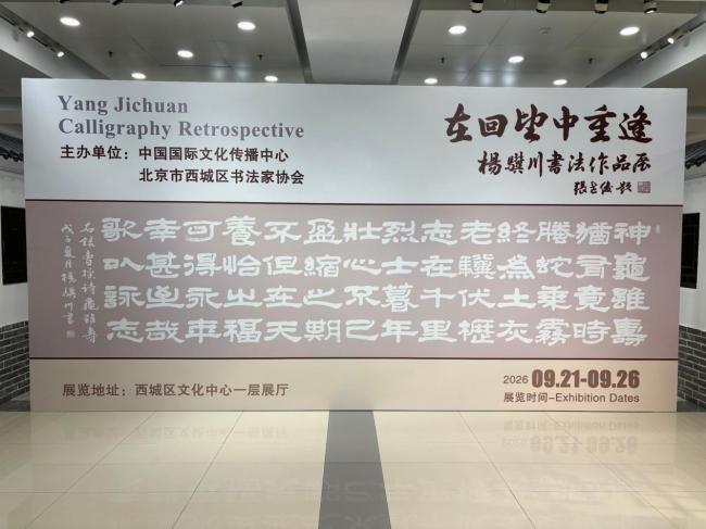 “在回望中重逢：杨骥川先生书法作品展”在北京西城区文化中心隆重开幕