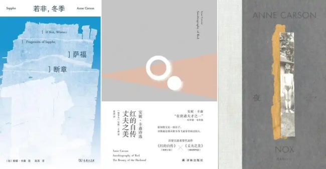 安妮·卡森作品的中译本《若非，冬季》《红的自传丈夫之美》《夜》