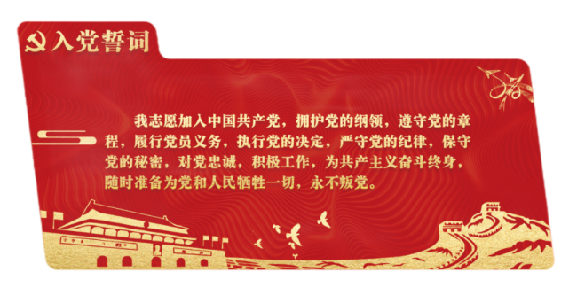 入党誓词中的“保守党的秘密”，你知道它的来历吗？