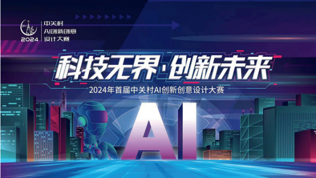 2024年首届中关村AI创新创意设计大赛