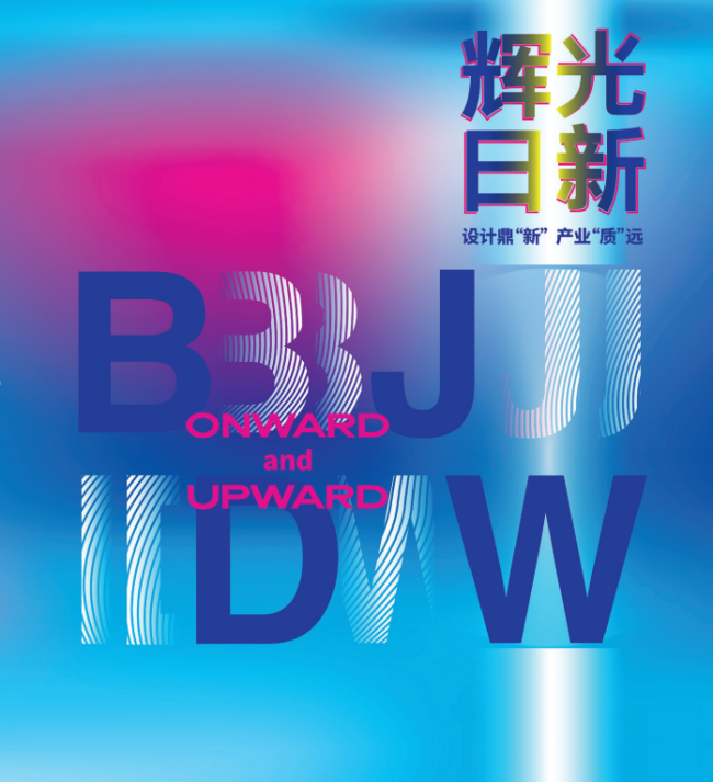 2024 北京国际设计周开幕活动暨设计产业生态链大会