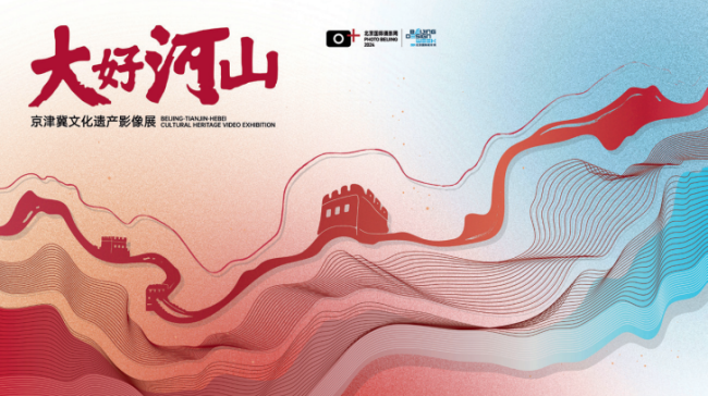 大好河山 ：京津冀文化遗产影像及创新设计展
