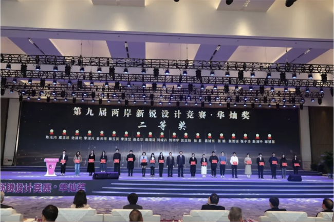 第九届“两岸新锐设计竞赛·华灿奖”颁奖活动举办