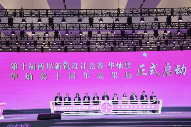 第九届“两岸新锐设计竞赛·华灿奖”颁奖活动举办