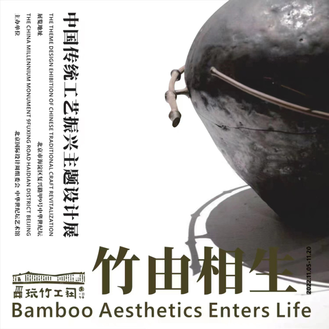 中国传统工艺振兴主题设计展