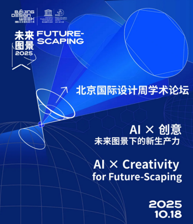 北京国际设计周学术论坛 ——AI × 创意：未来图景下的新生产力