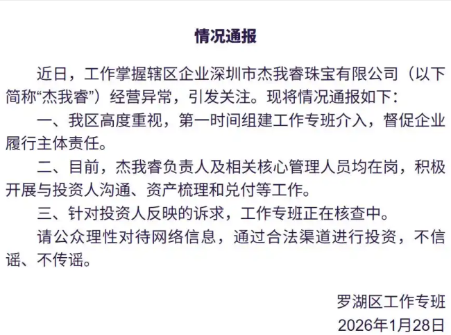 深圳水贝黄金交易商“杰我睿”经营异常,疑似有上万人排队提现,当地已组建工作专班介入