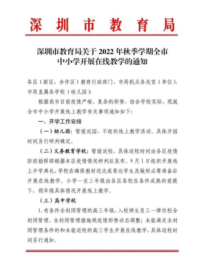 受疫情影响，9月1日起深圳全市中小学开展在线教学