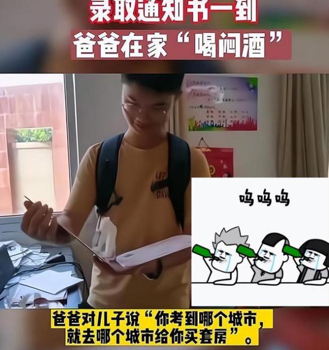 父亲允诺儿子考到哪就在哪买房，看到录取通知书懵了，喝起了闷酒