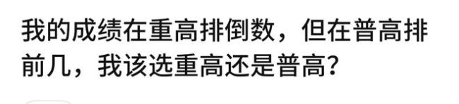 高考后才知道, 普高拔尖和重高垫底差距有多大？