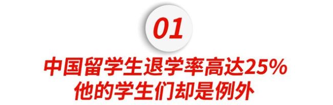 中国留学生退学率高达25%？他们却越挫越勇逆流而上…….