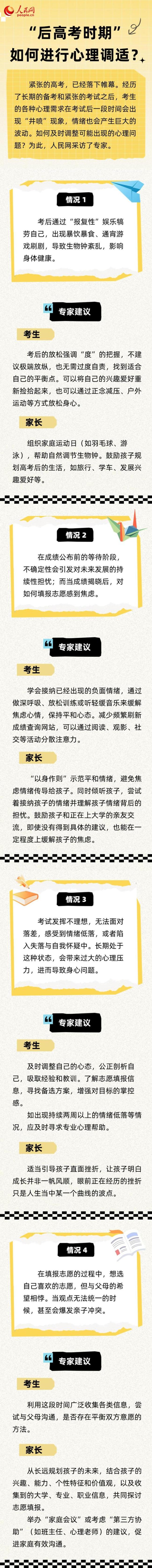 “后高考时期”如何进行心理调适？
