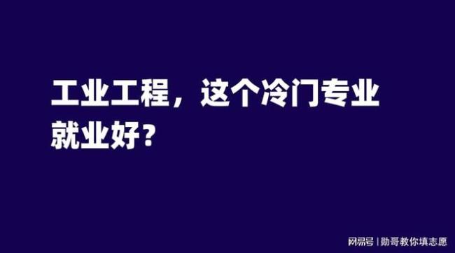工业工程，这个冷门专业，就业好？