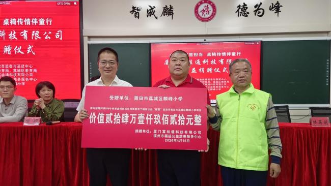 心系教育显担当 桌椅传情伴童行——厦门富桂通捐赠仪式在麟峰小学圆满举行