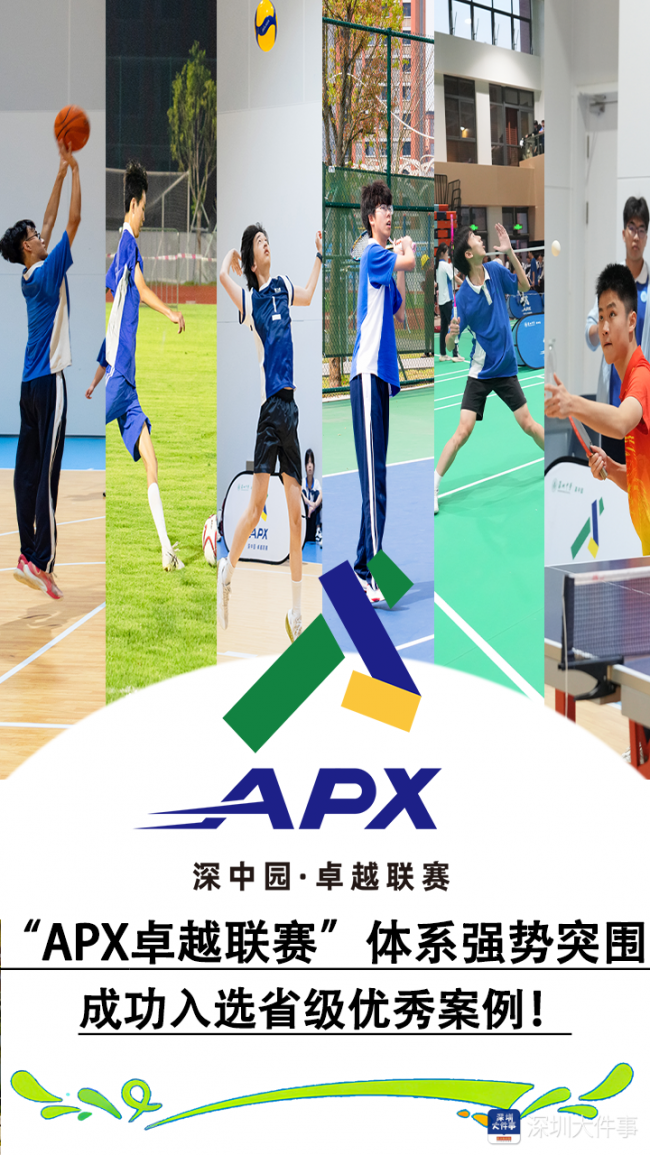 省级殊荣!深中高中园APX联赛入选全省体育育人优秀案例