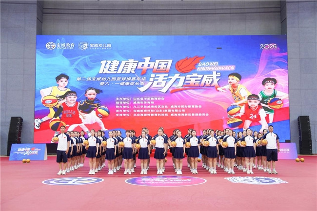 健康中国·活力宝威 —— 第二届宝威幼儿园篮球嘉年华圆满举行
