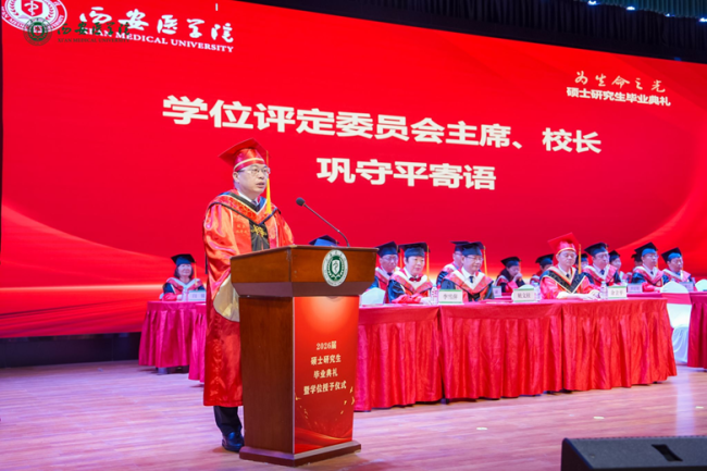 西安医学院举行2026届硕士研究生毕业典礼暨学位授予仪式