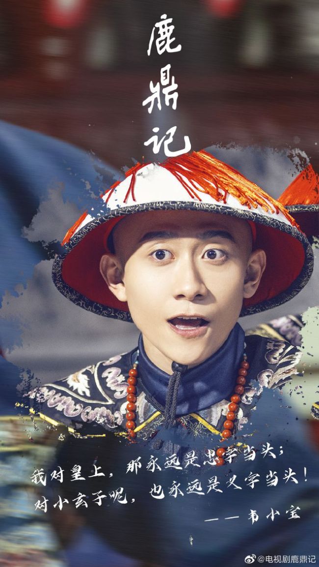 张一山版《鹿鼎记》收官 超7成网友打一星
