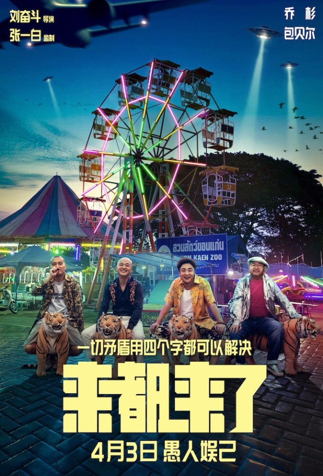 用四字解决一切矛盾 全明星演绎喜剧《来都来了》4.3上映