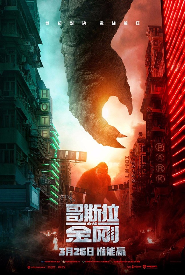 《哥斯拉大战金刚》“胜券在握”版海报 巨兽引领三月爽片来袭