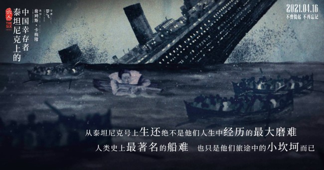 《六人》还原百年真相 为泰坦尼克中国幸存者正名