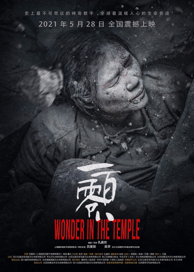 汶川地震题材电影一百零八最终定档5月28日