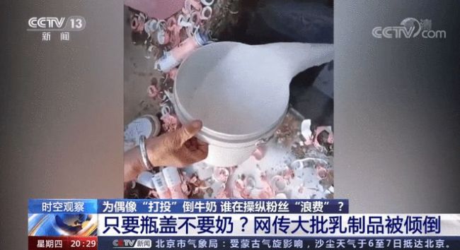 央视评倒奶视频：资本逻辑或导致粉丝非理性行为