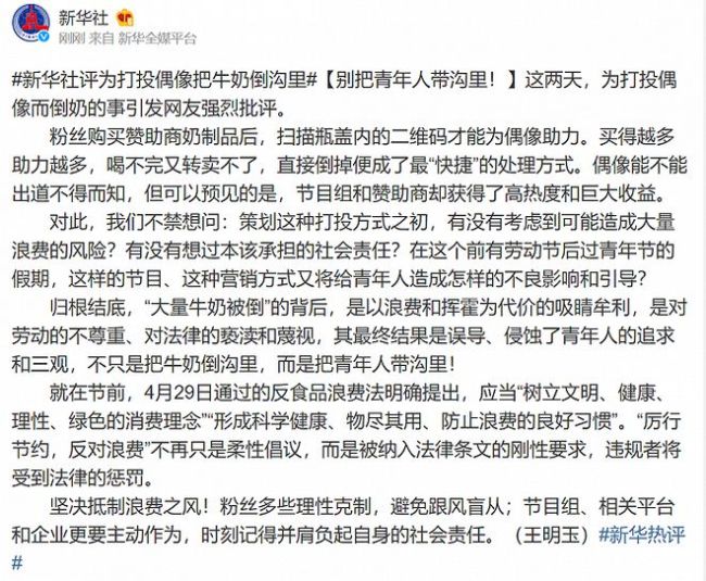 新华社评“为打投偶像把牛奶倒沟里”