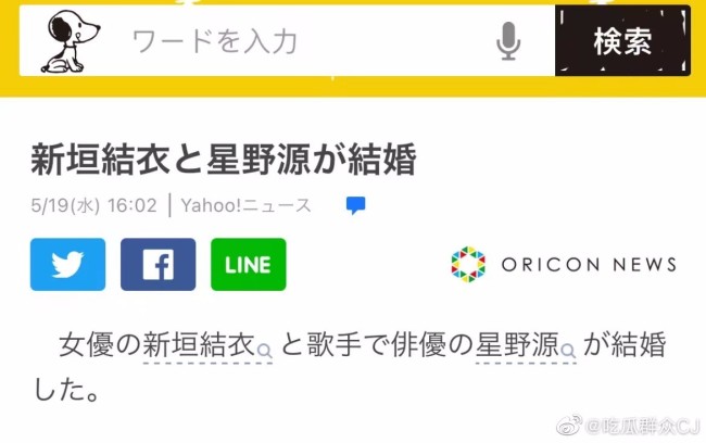 日本娱乐圈心碎的一天！新垣结衣星野源结婚