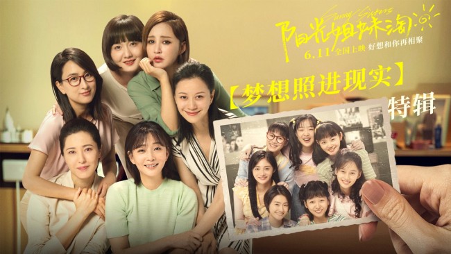 《阳光姐妹淘》特辑 6月3日到6月6日超前点映