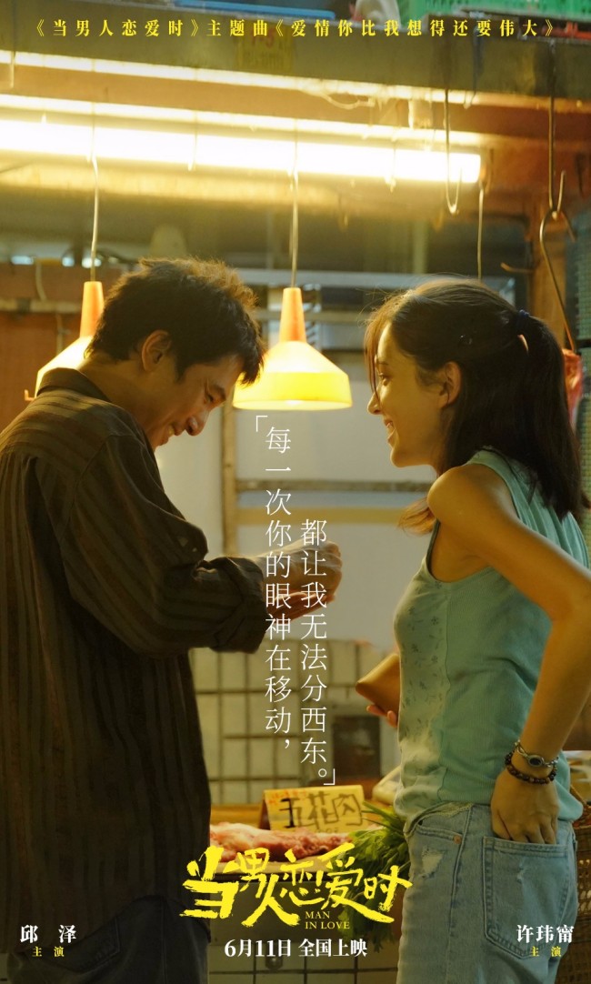 极富新台式浪漫的催泪爱情电影《当男人恋爱时》将于6月11日全国上映