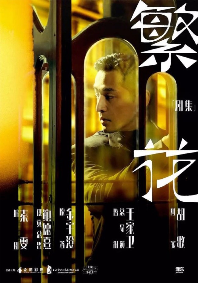 胡歌“上海阿宝”造型首曝光《繁花》海报重磅发布