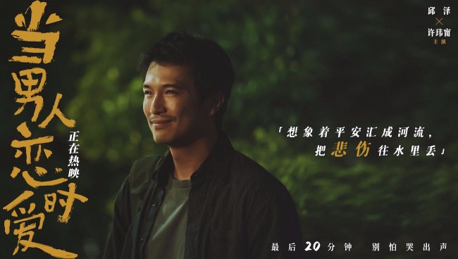 电影《当男人恋爱时》全国热映口碑爆棚