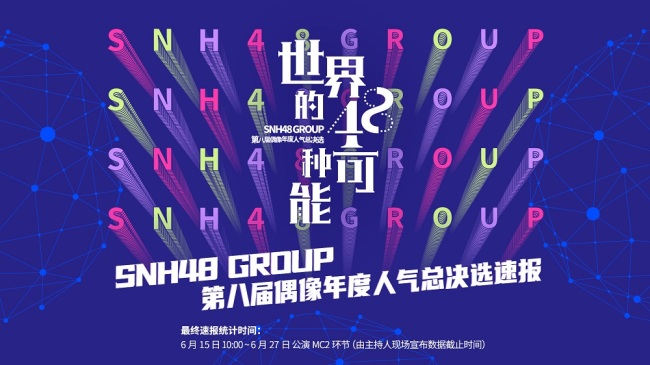  SNH48 GROUP第八届总决选速报发布 (2).jpg