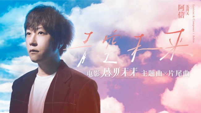 《盛夏未来》主题曲X片尾曲《青空未来》MV发布