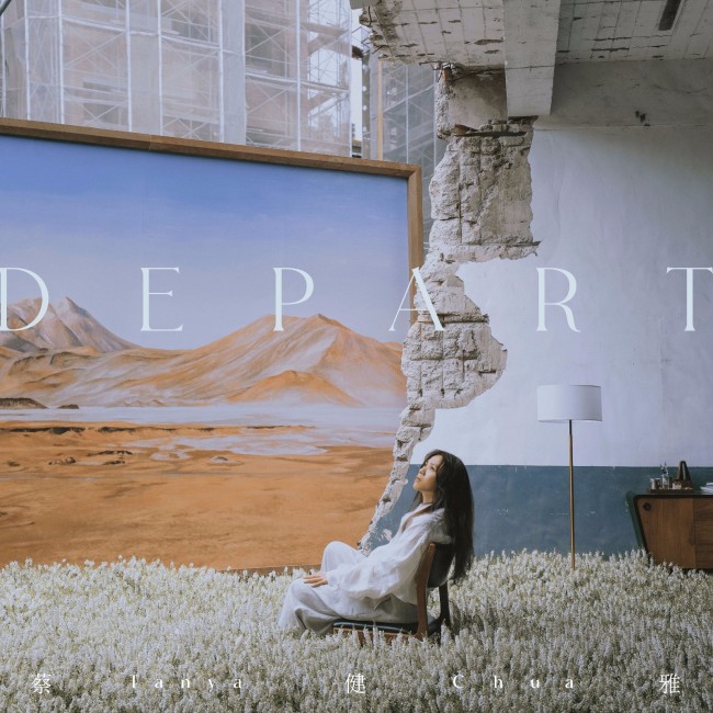 蔡健雅新专辑《DEPART》发行暌违三年记录巨变时刻