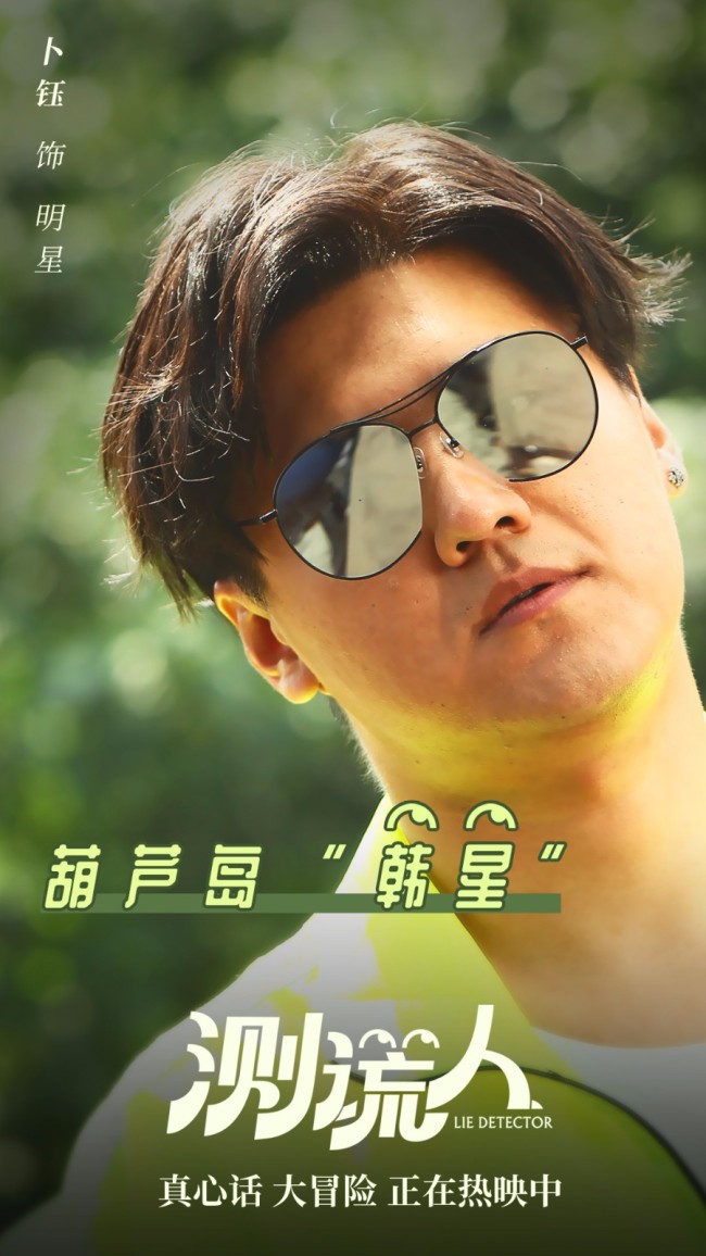 《测谎人》热映 人物海报曝光喜剧天团狂搓笑点